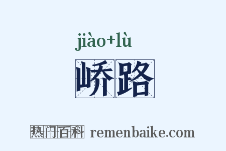 峤路是什么意思的图片